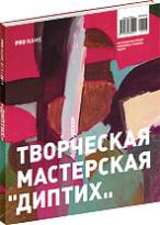 обложка книги PRO NAME 2/9-2011. Творческая мастерская "Диптих" книга PRO NAME 2/9-2011. Творческая мастерская "Диптих", автор: